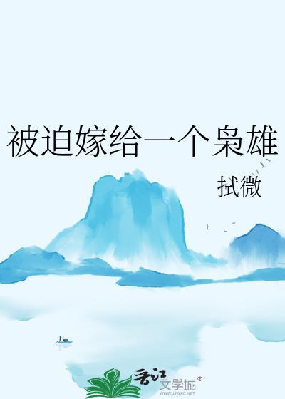 被迫嫁给一个枭雄by拭微笔趣阁