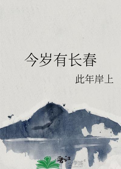 今岁有长春txt