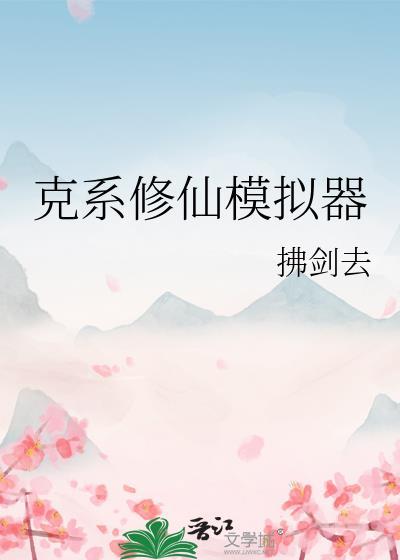 克系修仙模拟器拂剑去免费