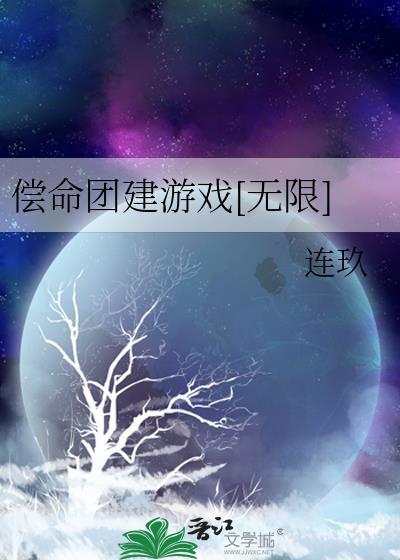 偿命团建游戏无限免费
