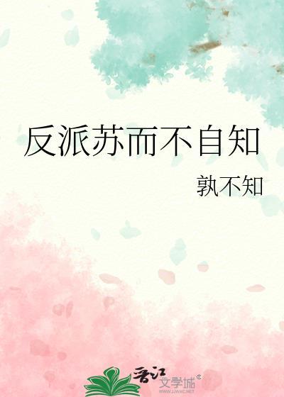 反派苏而不自知无防盗