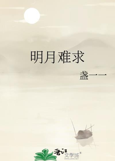 明月难求全文免费阅读