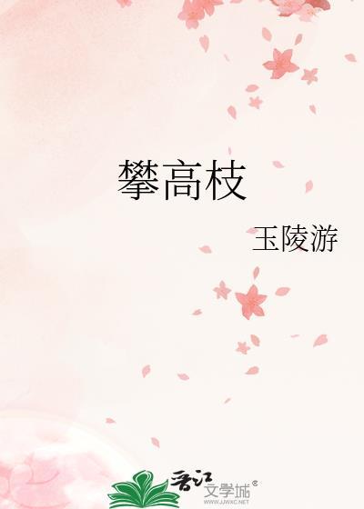 攀高枝是什么意思