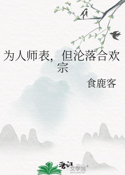 为人师表但沦落合欢宗食鹿客免费阅读