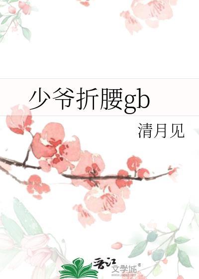 少爷腰疼