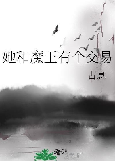 和魔王谈恋爱