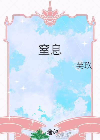 窒息后的代价