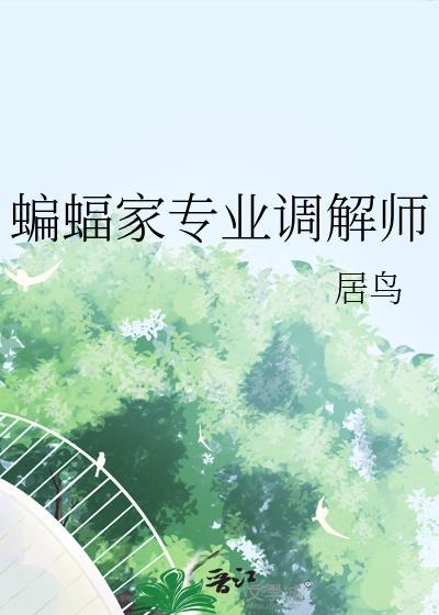 蝙蝠家专业调解师是谁