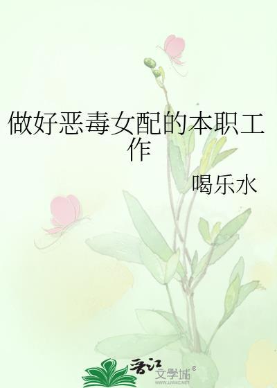 做好恶毒女配的本职工作廖鸣露多少集下线