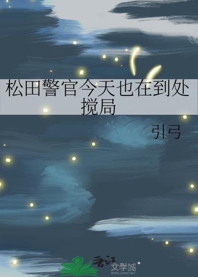 松田警官今天也在到处搅局txt