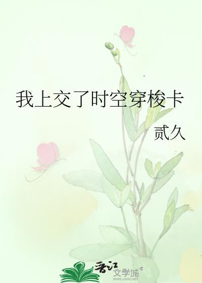我上交了时空穿梭卡怎么办