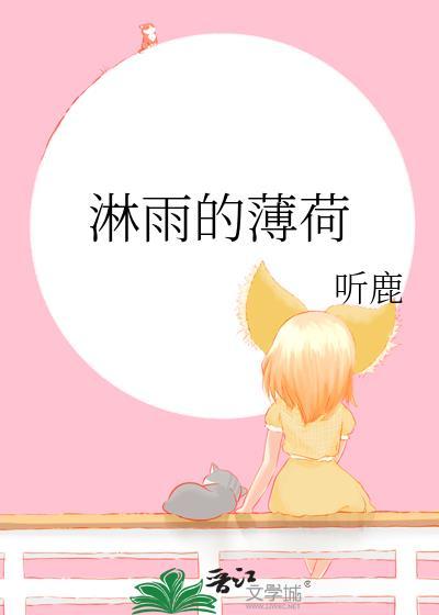 淋雨的薄荷by听鹿全文免费阅读