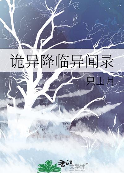 诡异降临异闻录TXT免费