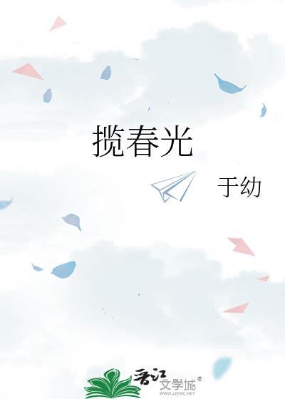 揽春光于劫