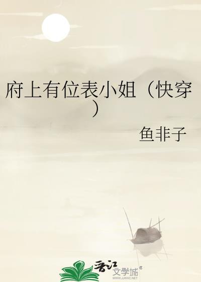府上有位表小姐(快穿)鱼非子免费阅读