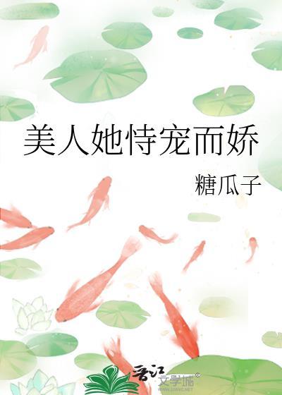 美人她恃宠而娇好看吗
