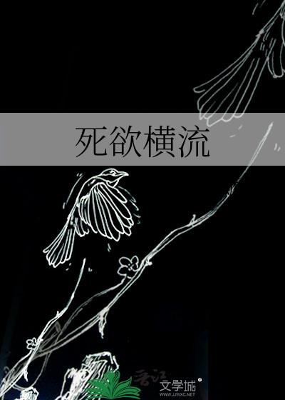 死欲横流全文在线阅读