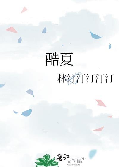 苦夏
