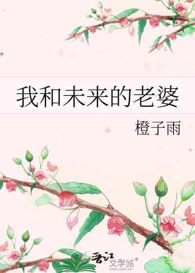 我和未来的老婆晋江