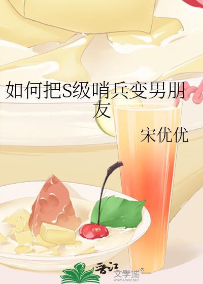 如何把s级哨兵变男朋友全文免费