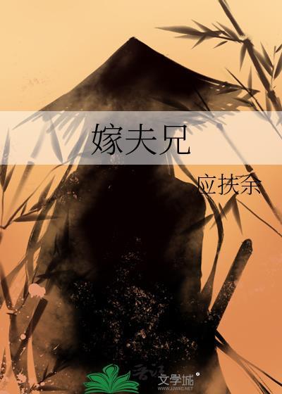 嫁夫兄全文阅读