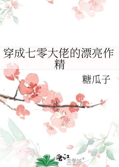 穿成七零大佬的漂亮作精免费阅读无弹窗
