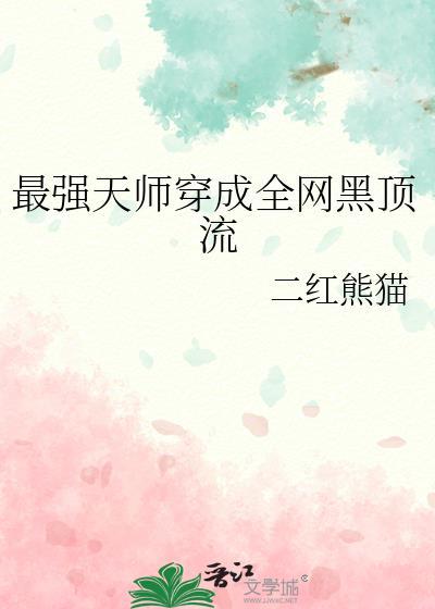 穿越之最强天师