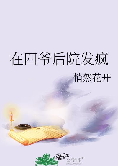 在四爷后院发疯笔趣阁