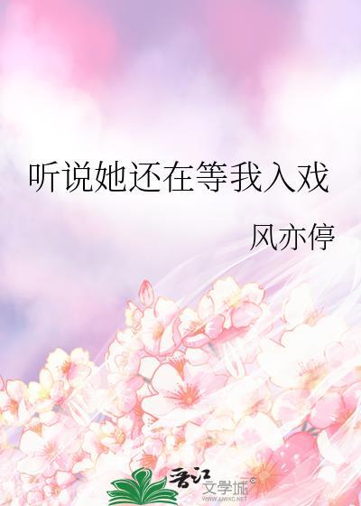 听说你还着她
