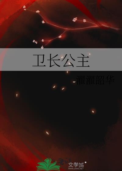 卫长公主有孩子吗
