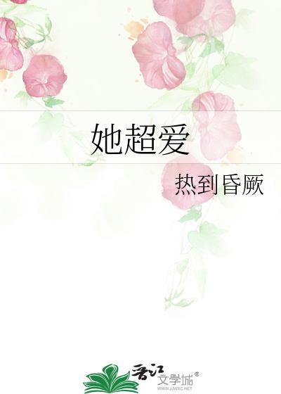 她超爱热到昏厥TXT