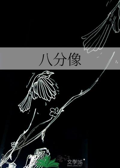 八分像晋江