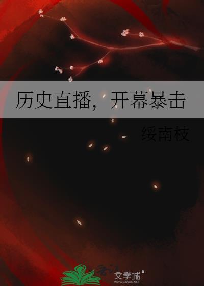 开幕暴击 作者苦竹根