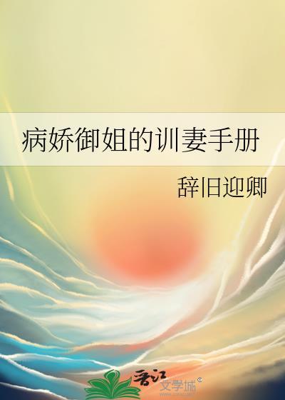 病娇伺养手册