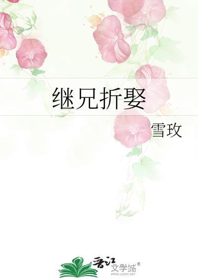 继兄折娶by阿司匹林免费阅读