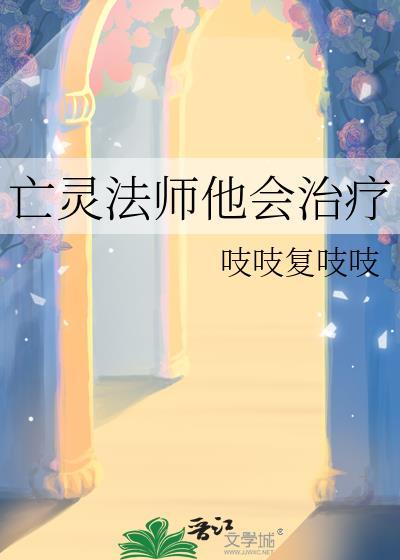 亡灵法师他会治疗吱吱复吱吱