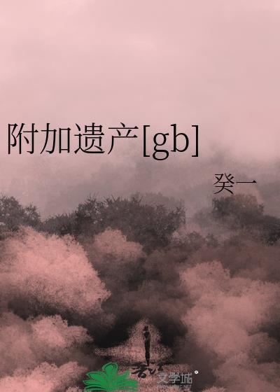 附加遗产gb
