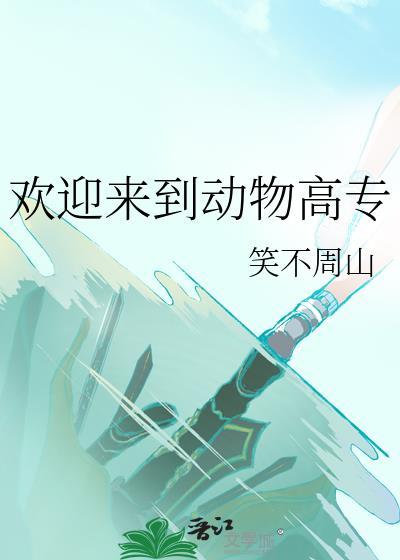欢迎来到动物世界英文翻译