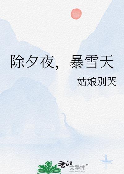 除夕夜暴雪天
