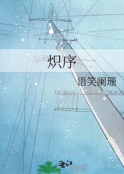 炽序笔趣阁免费阅读