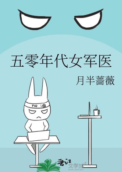 五零年代女军医by月半蔷薇免费阅读