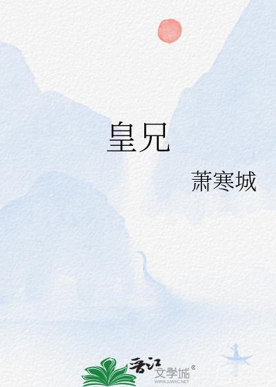 皇兄的香草玛奇朵最新章节更新内容