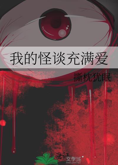 我的怪谈充满爱免费阅读