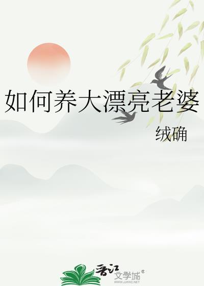 如何养大漂亮老婆百度