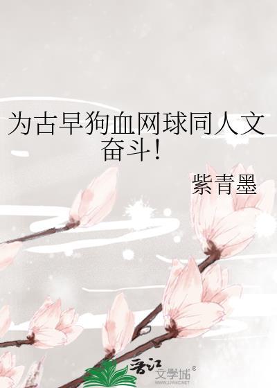 网王同人打网球