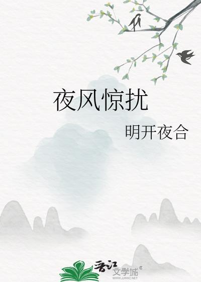 夜风惊扰明开夜合最新