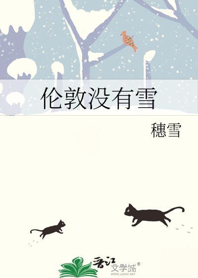 伦敦没有雪全文免费阅读最新章节更新时间