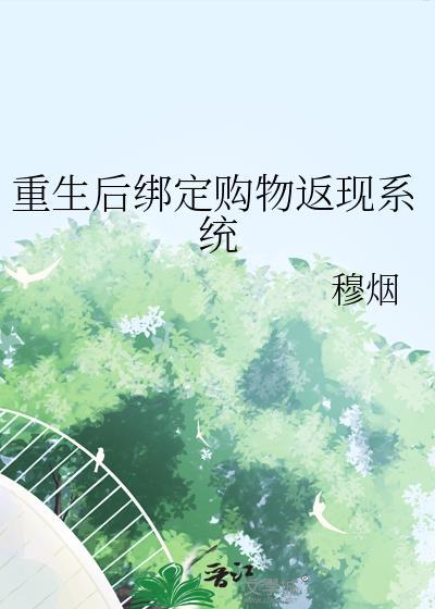 重生后绑定购物返现系统作者穆烟