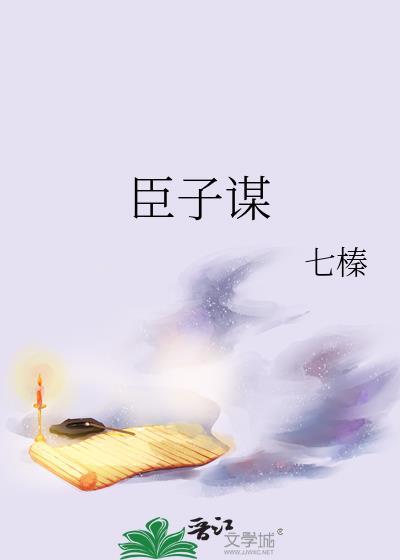 臣子谋全文免费阅读