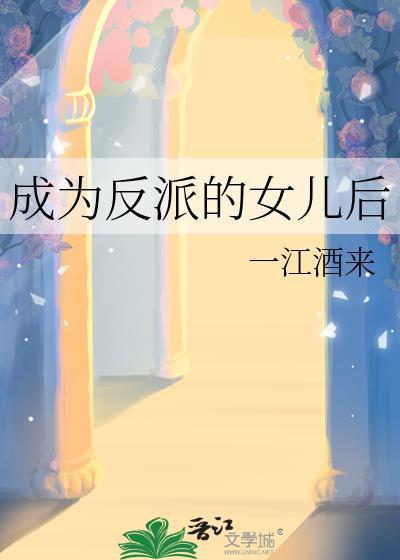 成为反派的女儿后免费